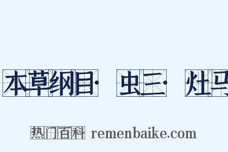 本草纲目·虫三·灶马是什么意思的图片